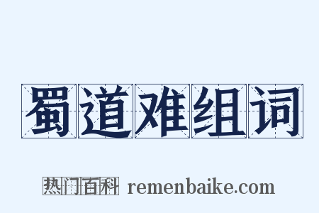 蜀道难组词是什么意思的图片